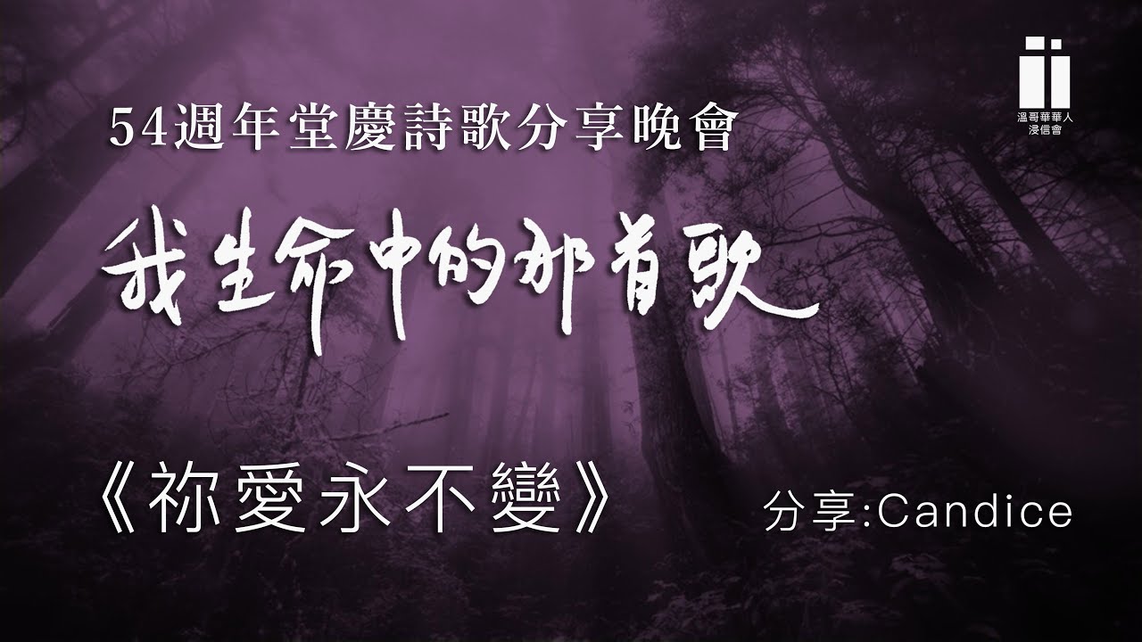 詩歌分享頻道 2023「我生命中的那首歌」祢愛永不變
