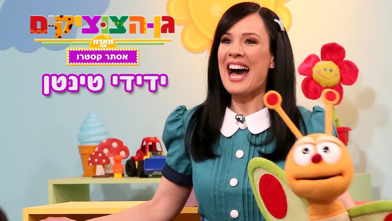 ידידי טינטן , שיר ילדים , גן הצוציקים מארח את אסתר קסטרו - ערוץ בייבי