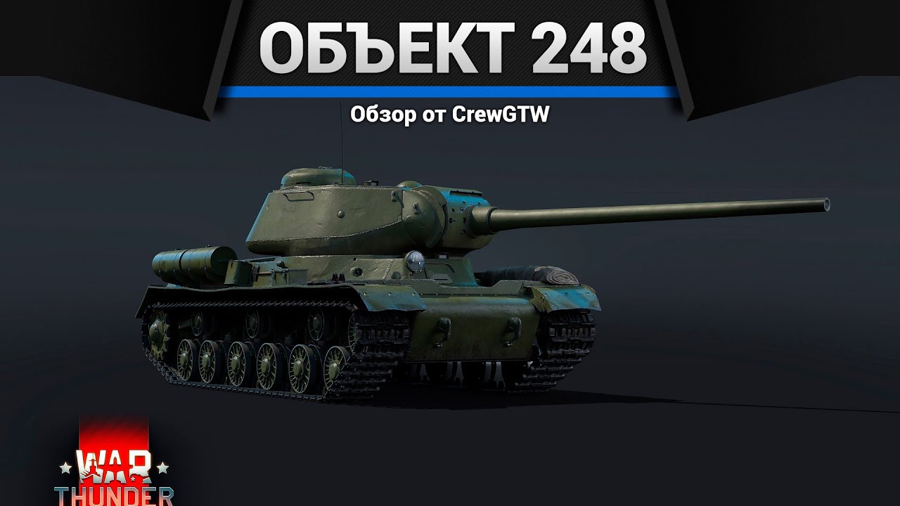 ЭКСПЕРИМЕНТАЛЬНЫЙ ИС Объект 248 в War Thunder