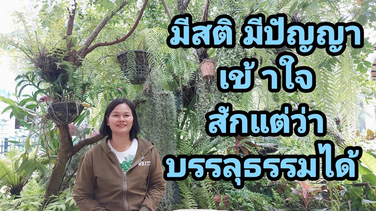 Ep.63 มีสติ มีปัญญา เข้าใจสักแต่ว่า บรรลุธรรมได้