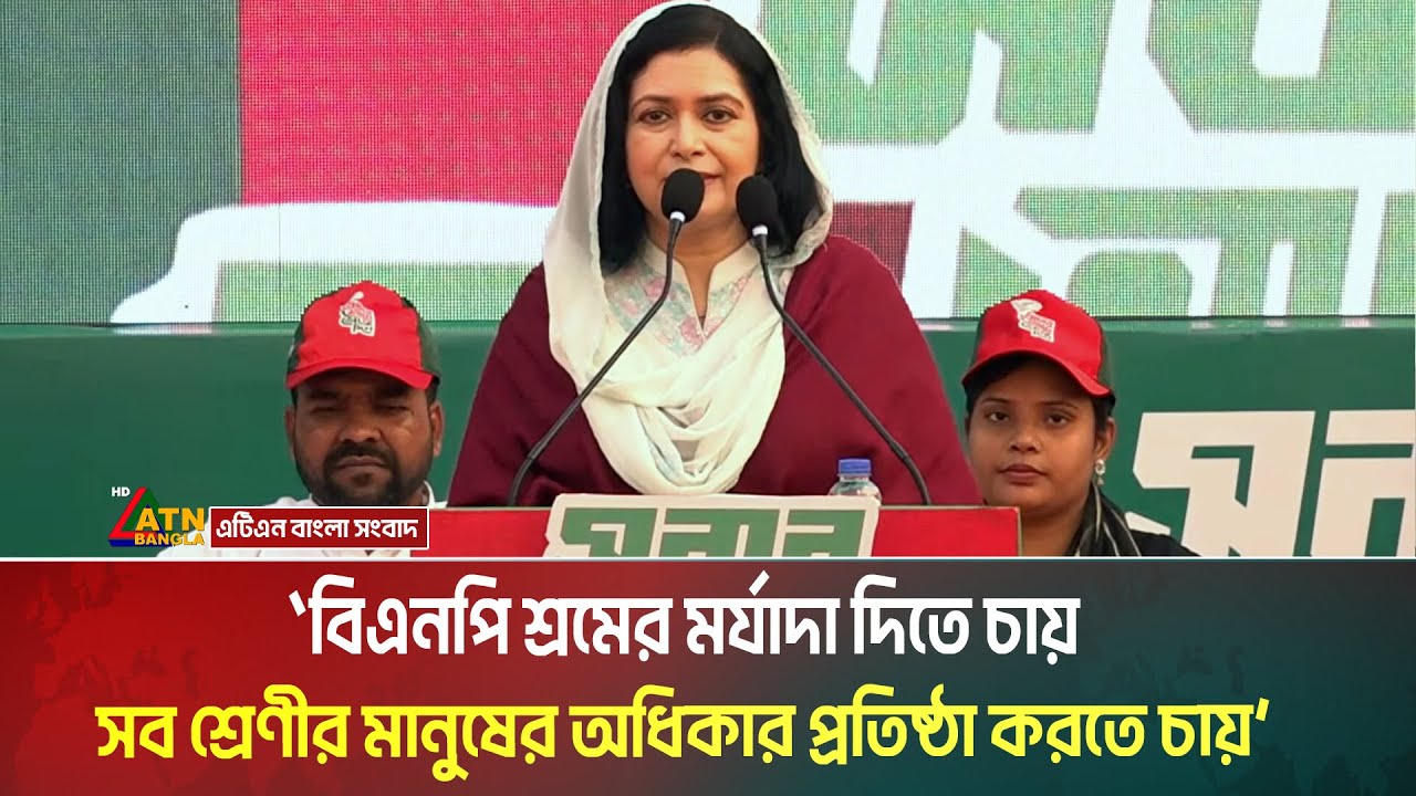 বিএনপি শ্রমের মর্যাদা দিতে চায়, সব শ্রেণীর মানুষের অধিকার প্রতিষ্ঠা করতে চায়  ডাক্তার জোবায়দা রহমান।