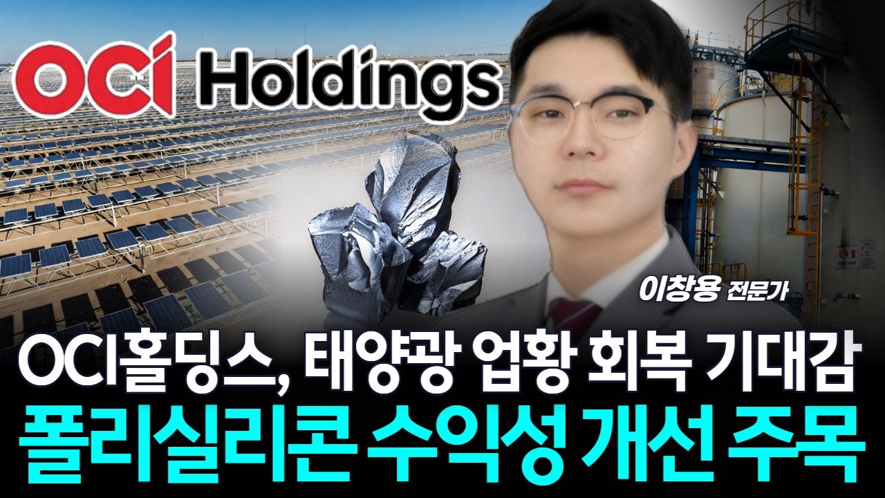 OCI홀딩스, 태양광 업황 회복 기대감…폴리실리콘 수익성 개선 주목