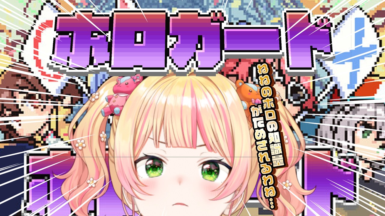 【 ホロガード 】え！待ってホロにわかだったらどうしようｗ汗汗【 桃鈴ねね / hololive 】