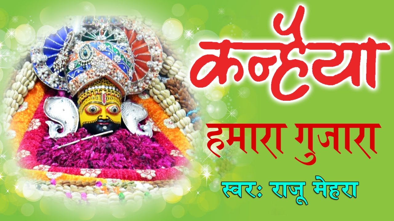 कन्हैया हमारा गुजारा - सुपर हिट्स श्याम भजन - डिवोशनल भजन - राजू मेहरा  - सावरिया