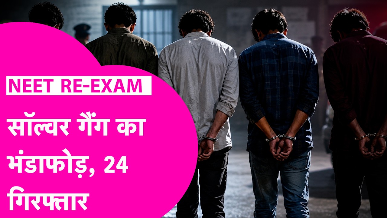 NEET Re Exam: NEET एग्जाम के दौरान बिहार में Solver Gang पर शिकंजा, 24 गिरफ्तार | Bihar Tak