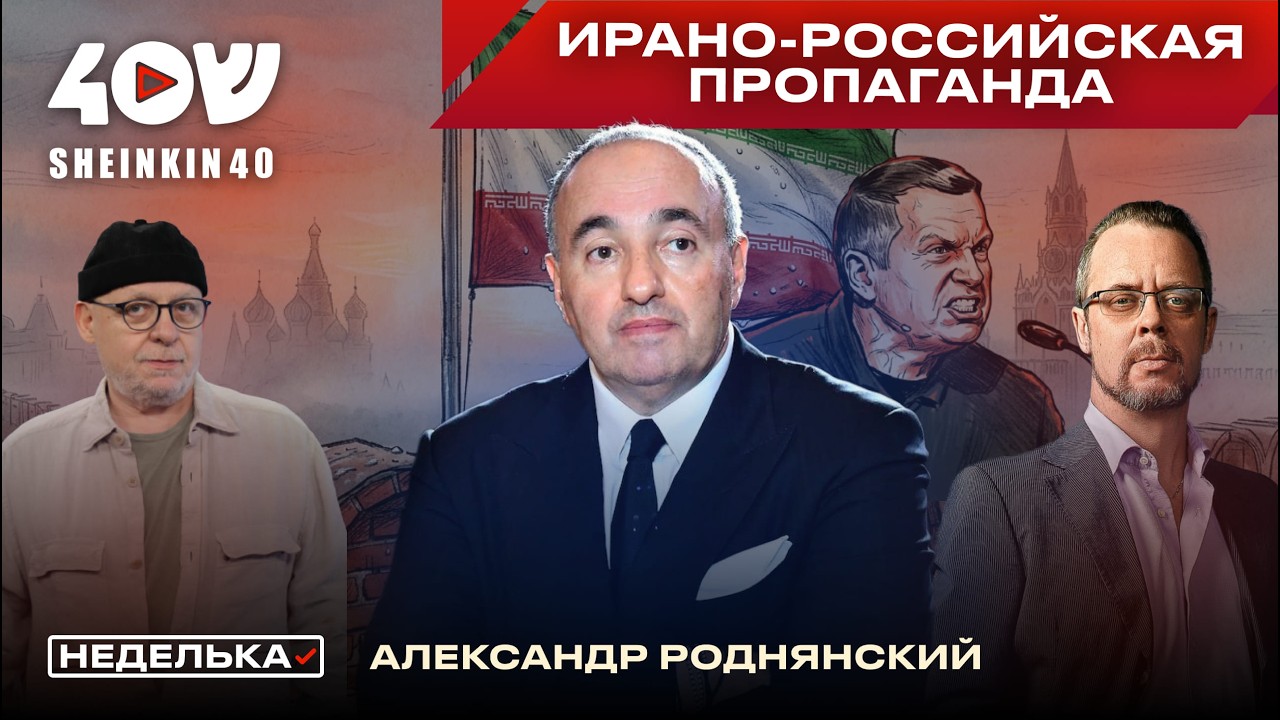 Александр Роднянский: Господин Никто против Путина,иранская пропаганда,этичность и беззубый пацифизм