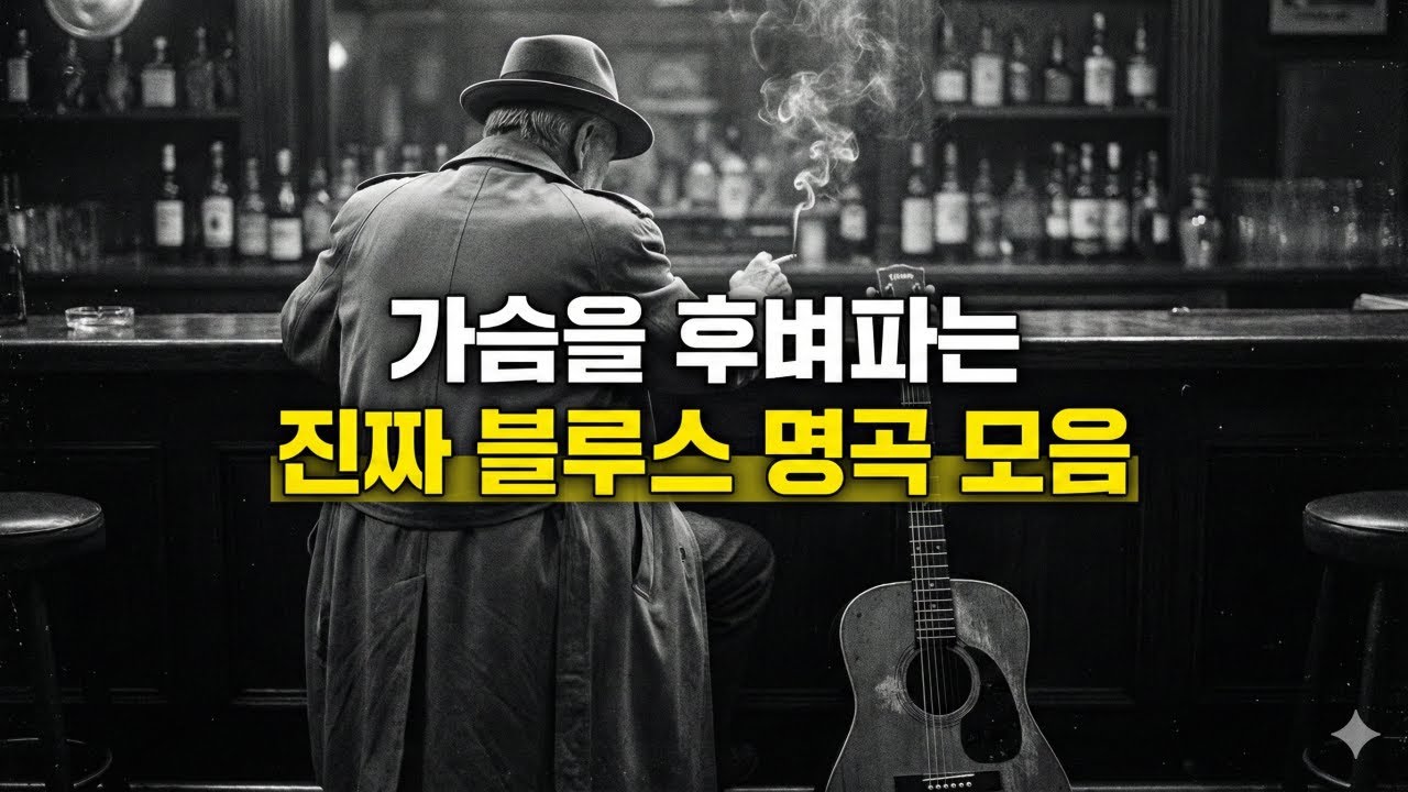 [Playlist] 가슴을 후벼파는 2시간... 소주 대신 위스키, 그리고 끈적한 블루스 36곡 모음