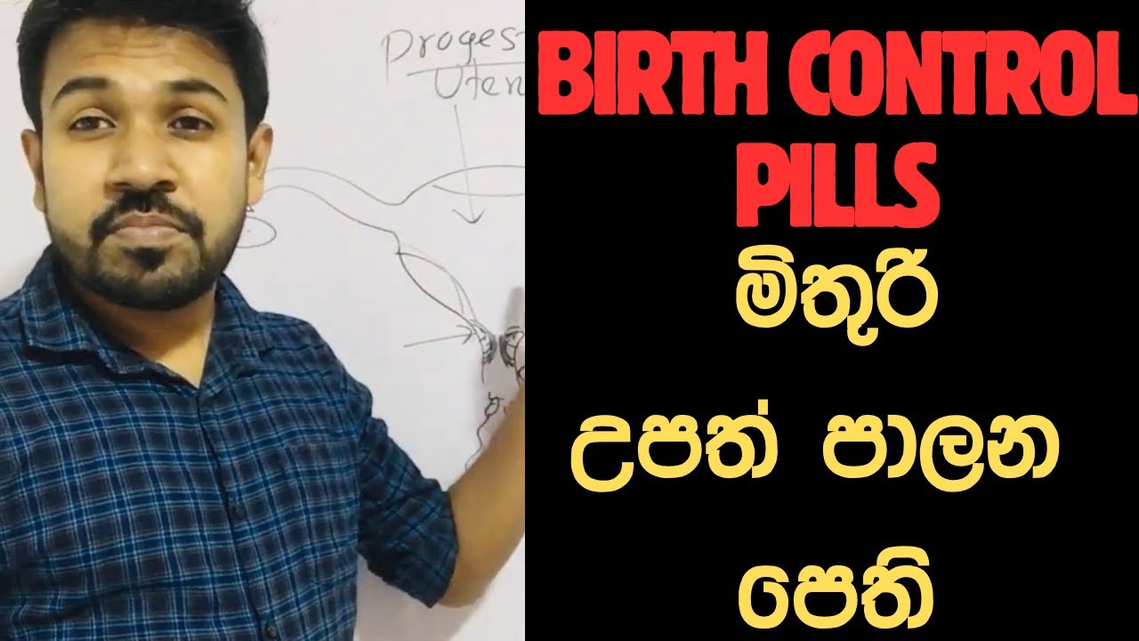 මිතුරි උපත් පාලන පෙති (Birth Control Pills)/ Contraceptive Pills (OCP)