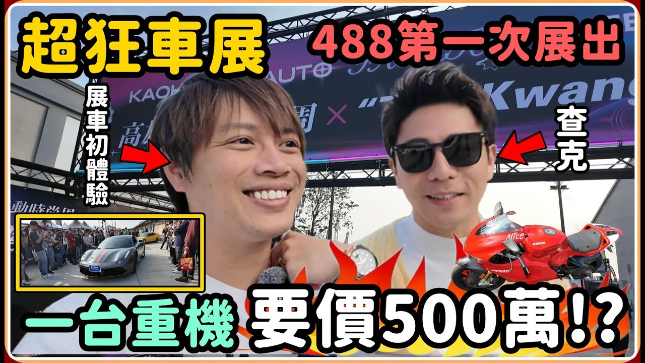【Ru儒哥】受邀超猛車展 488首次展出 竟發現一台500萬元的重機?!  【超狂車展】