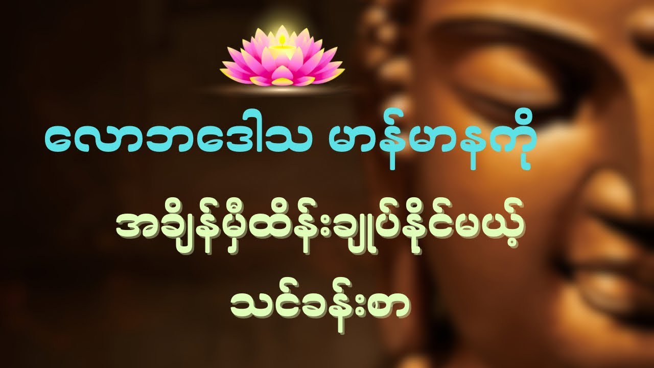 ဒေါသ မာန်မာနတွေဖုံးလွှမ်းနေတဲ့ ယနေ့ခေတ်မှာ ဤတရားတော်ကို နာဖြစ်အောင် နာယူပါ🙏🏻🙏🏻🙏🏻