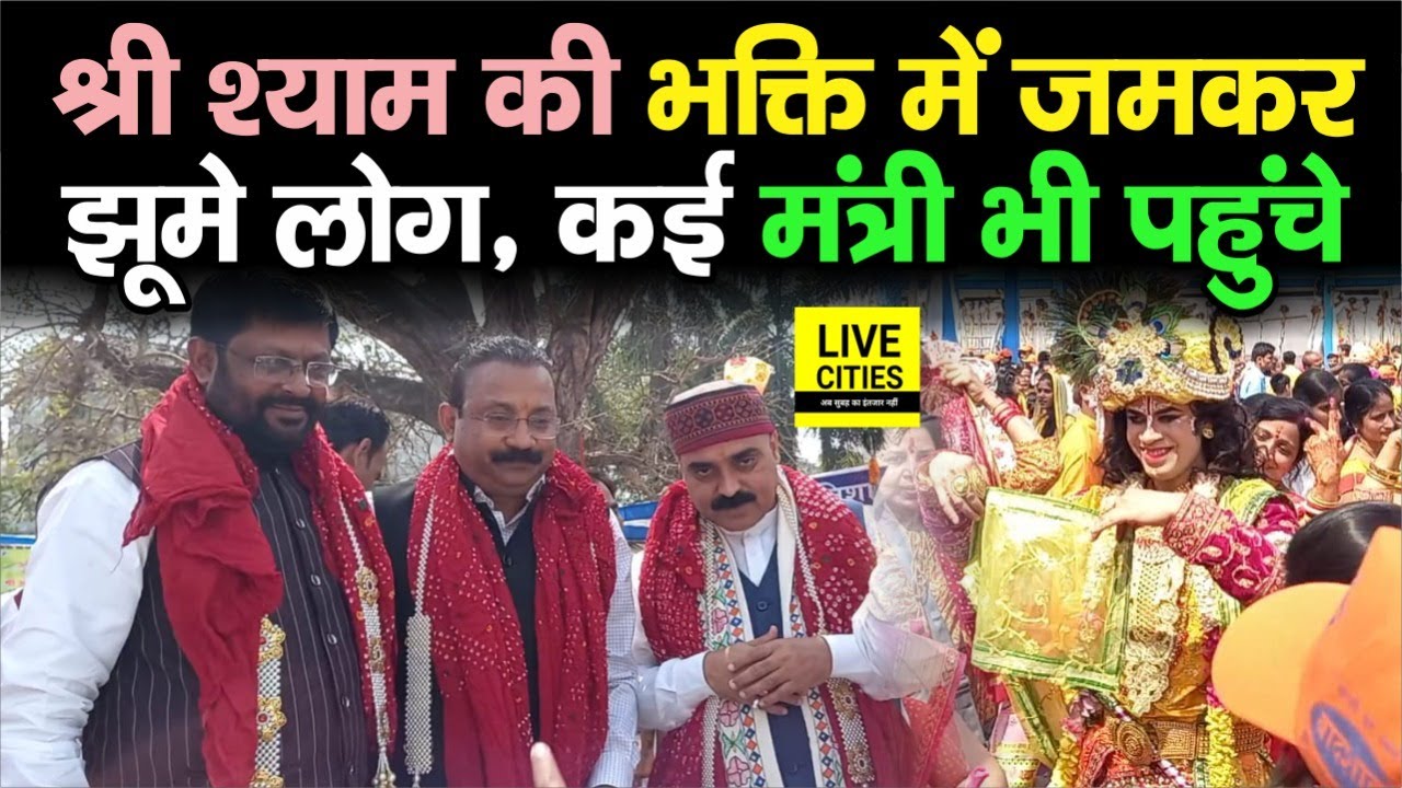 Patna में कड़ी धूप में लोग जमकर झूमे श्री श्याम की आस्था में, Bihar के कई मंत्री भी पहुंच गए
