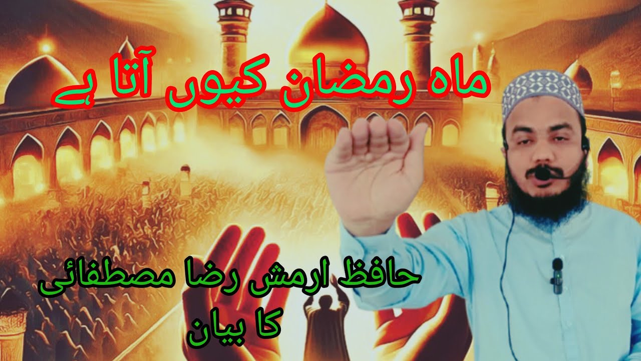  Mahe Ramzan Kyun Aata Hai || taqreer || Hafiz Armash Raza mustafai ||💚❤