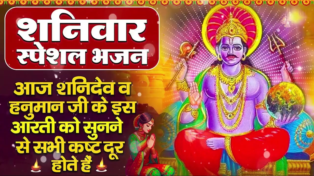 शनिवार भक्ति भजन : ॐ निलांजन समाभासं, हनुमान चालीसा, बजरंगबाण, ॐ हं हनुमंते नमो नमः, शनि चालीसा आरती