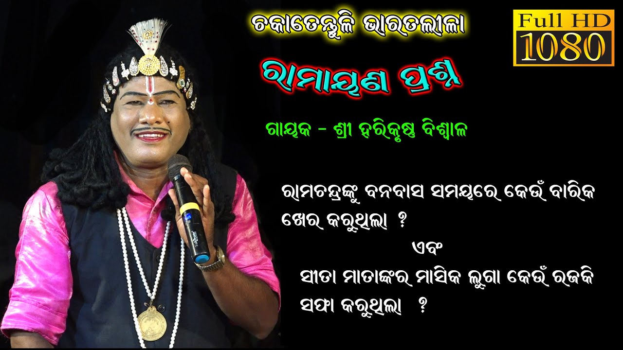 ବନବାସ ବେଳେ ସୀତାଙ୍କ ମାସିକ ଲୁଗା କିଏ ସଫା କରୁଥିଲା/Harikrushna Biswal Bharat Lila/Gahani Ganti @SKJATRA