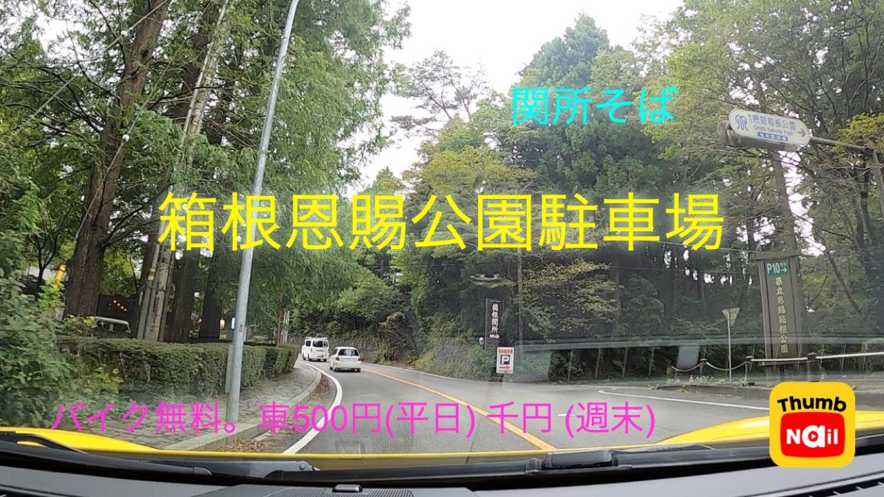 恩賜箱根公園 (関所) 駐車場 / Onshi Hakone Park (Sekisho heckpoint) parking