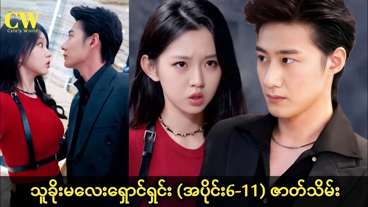 သူခိုးမလေးရှောင်ရှင်း (အပိုင်း6-11) ဇာတ်သိမ်း