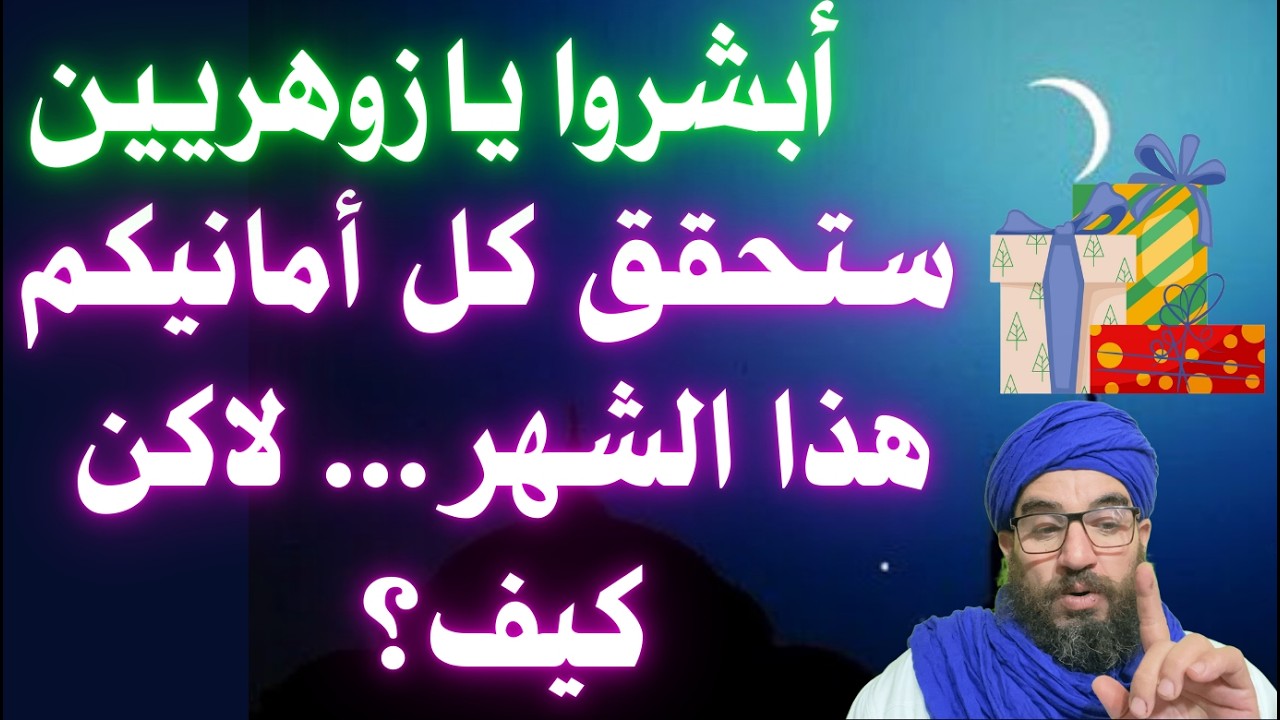 أبشرو يا زوهريين ستحقق كل أمانيكم هذا الشهر... لاكن كيف؟