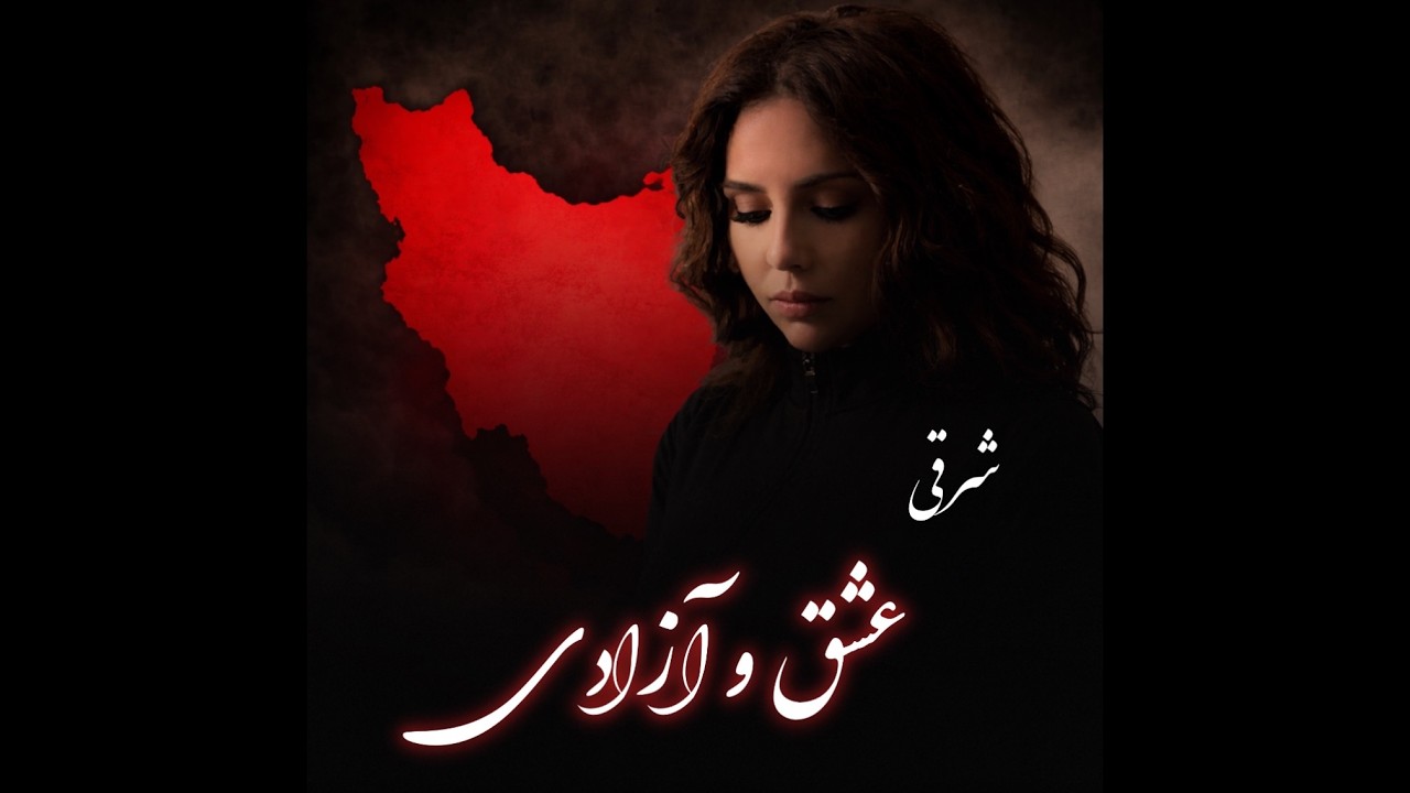 Shargh Akef - Eshgho Azadi [Official Video]