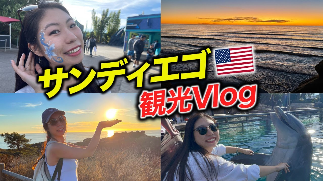 【全て英語】アメリカのサンディエゴが楽しすぎる【日英字幕付き】