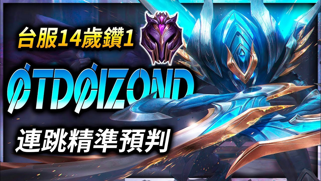 【英雄聯盟】 øTDøIzond 台服14歲大師卡力斯 連跳精準預判玩家