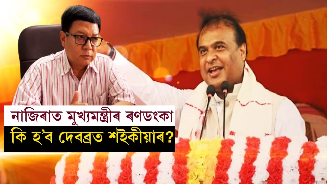 নাজিৰাত মুখ্যমন্ত্ৰীৰ ৰণডংকা কি হ’ব দেবব্ৰত শইকীয়াৰ?