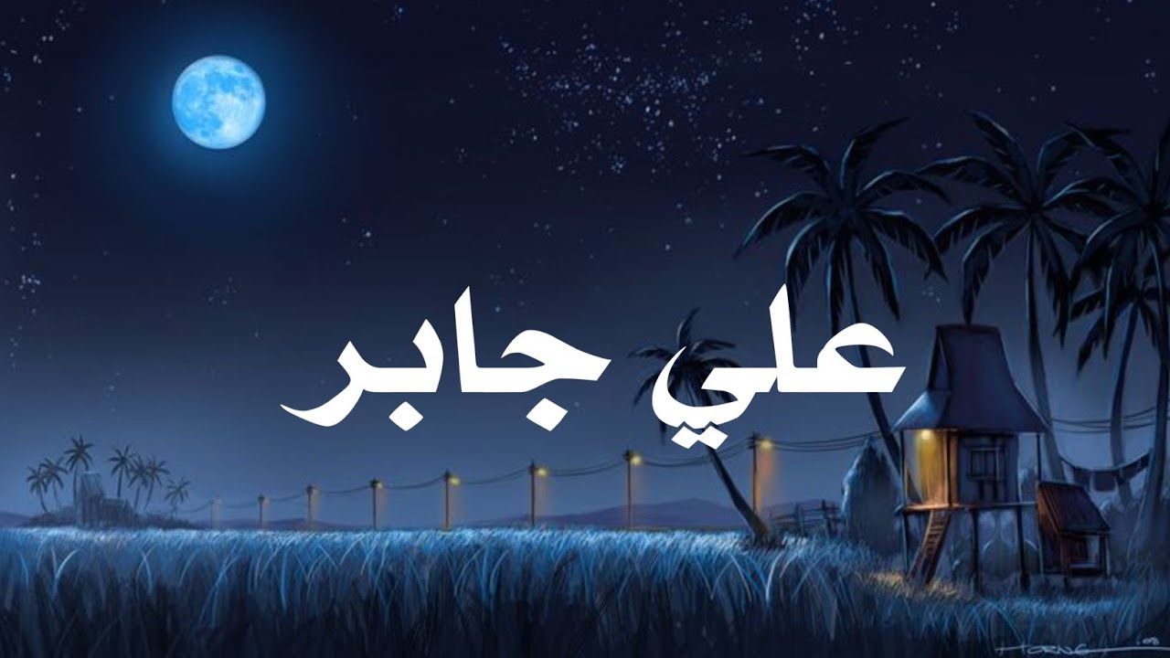 حين يتلو الشيخ علي جابر.. القرآن يوقظ القلوب وتطمئن .