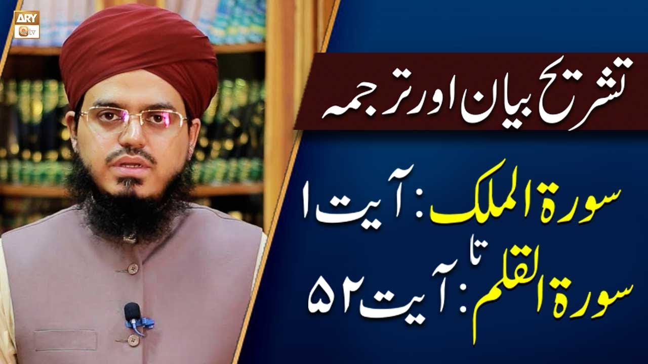 Mufti Ismail Hussain Noorani | Qurani Ayat Ki Tafseer Aur Tafseeli Bayan | ARY Qtv