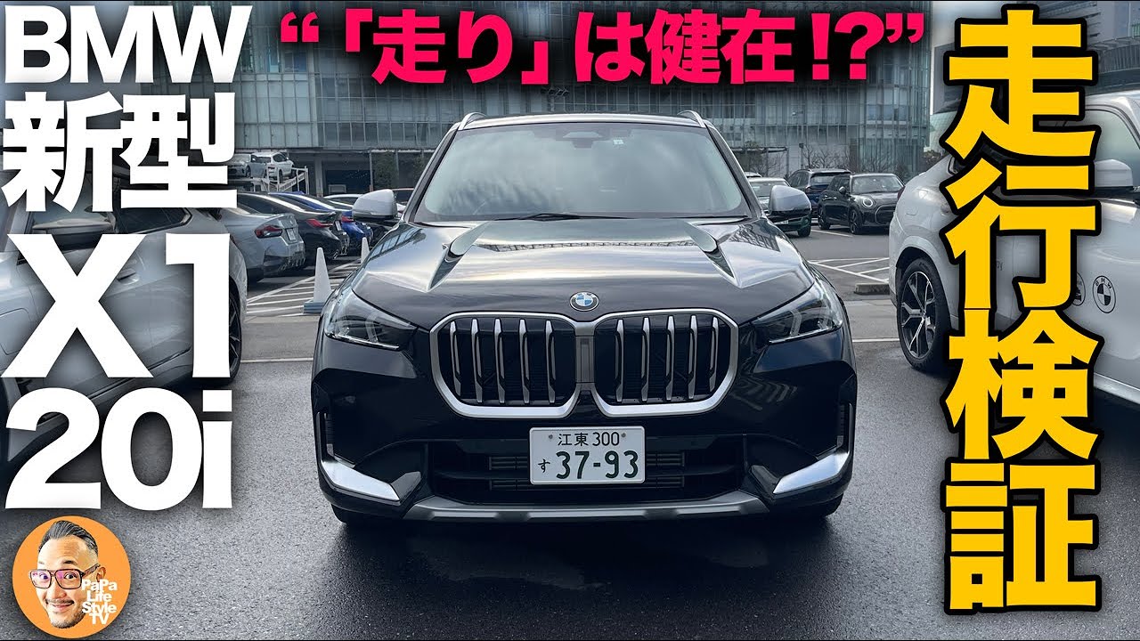【BMW 新型X1 xDrive20i xLine（走行編）】元X1オーナーだからわかる…BMWらしい走行性能とBMWらしからぬドライバビリティ