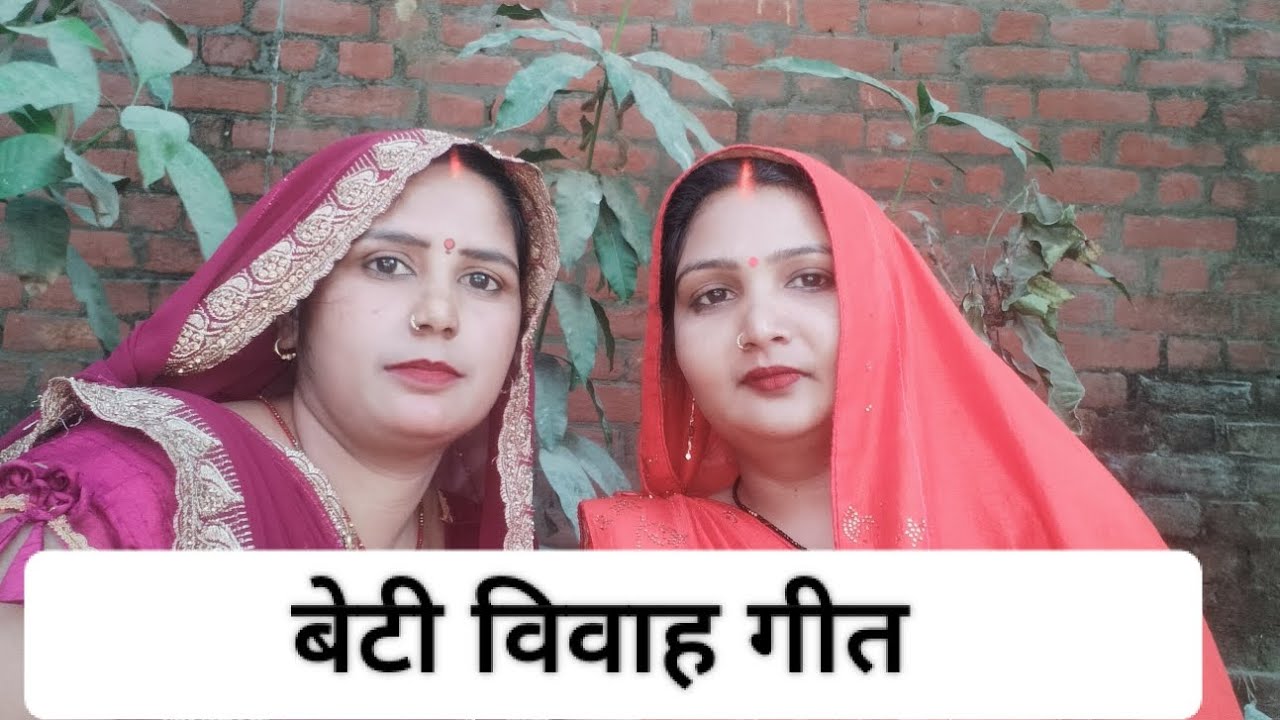 #video।।#गिरजा_और_मीना_सिंगर_का_गाना।।#song ।। बेटी विवाह गीत।। Beti vivah geet.please support 🙏🙏