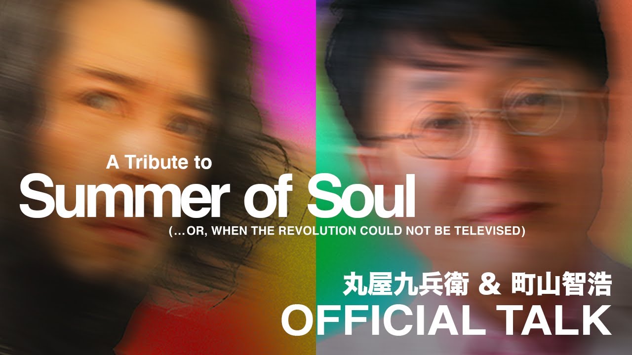 Summer of Soul - Official Talk｜丸屋九兵衛＆町山智浩