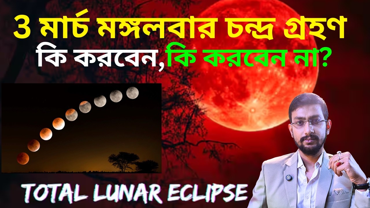 3 মার্চ মঙ্গলবার চন্দ্র গ্রহণ ⚠️ কি করবেন কি করবেন না? জীবনে বড় প্রভাব! | Lunar Eclipse 2026