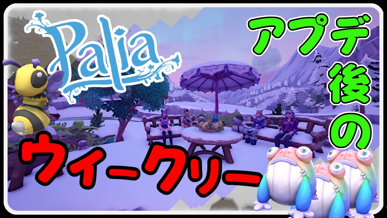 Palia 1466 パリア Ver 0.201後のウィークリー  Spring Spectacle Toadstool Tales