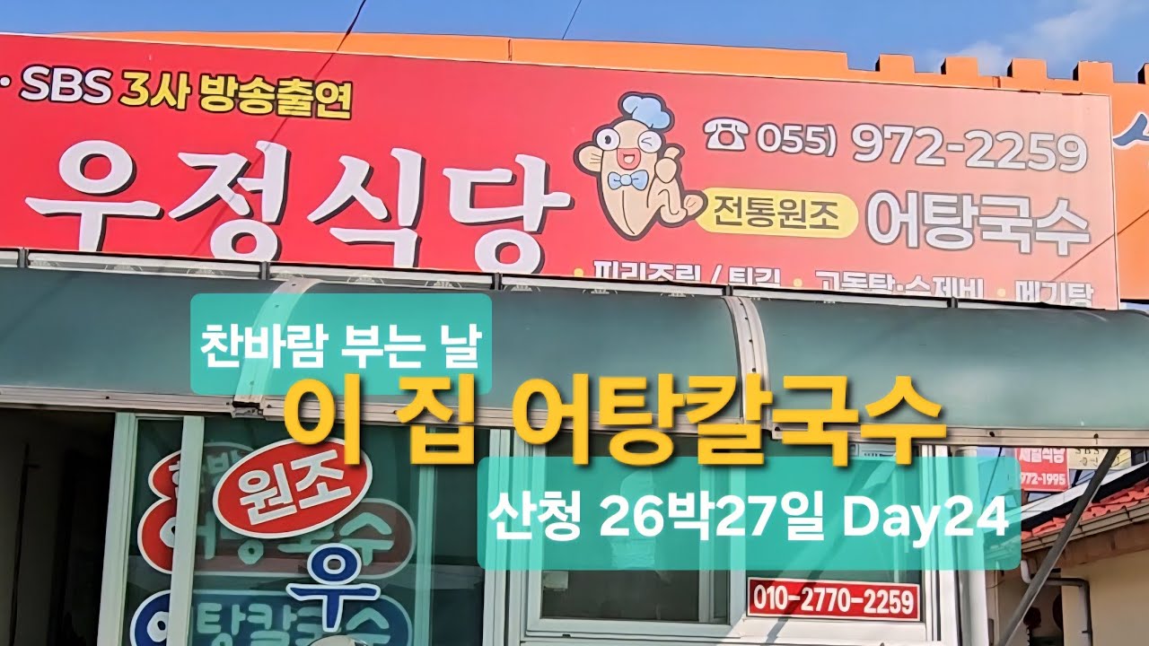 생초면 경호강 민물고기 어탕칼국수 한그릇 하실래요 #한국여행 #산청한달살기 #쉴곳살곳산청곳곳 #산청여행 