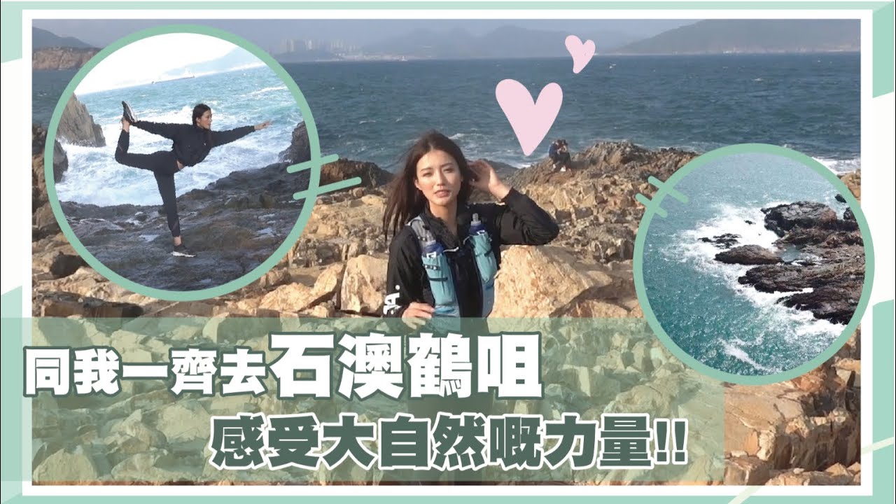 同我一齊去石澳鶴咀～感受大自然嘅力量吧!!｜Sulinip