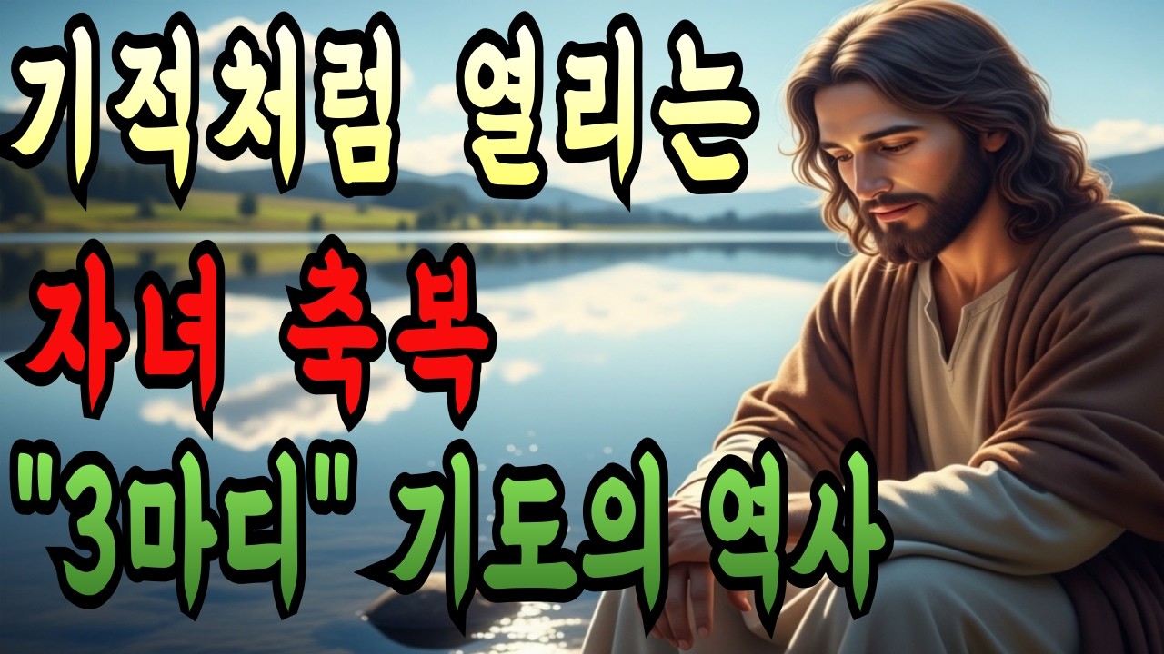 이 기도 “3마디”면 충분합니다 자녀의 앞길이 기적처럼 열리는 5가지 놀라운 축복 | 축복 기도문 | 성경 낭독 | 기독교 명언