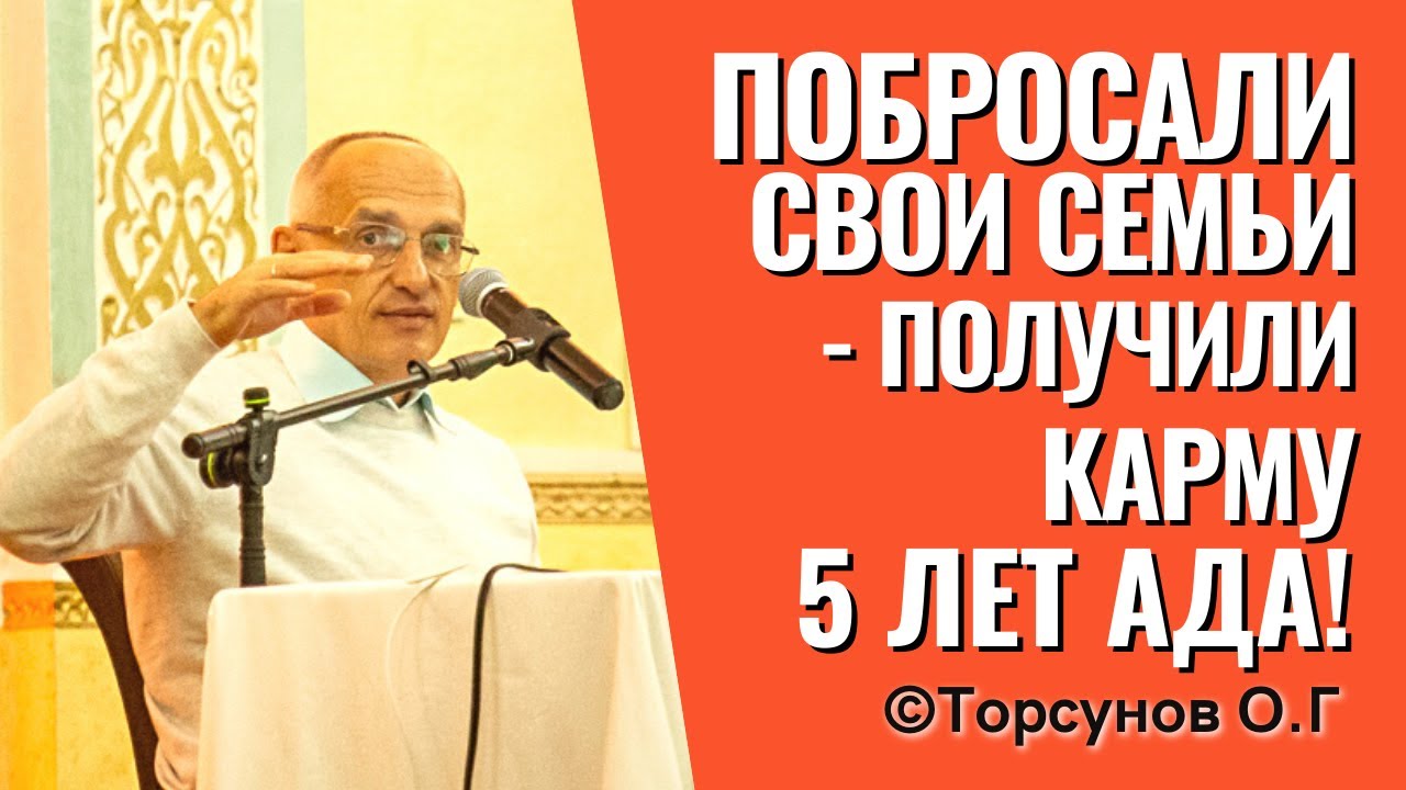 Побросали свои семьи - получили карму 5 лет ада! Торсунов лекции.