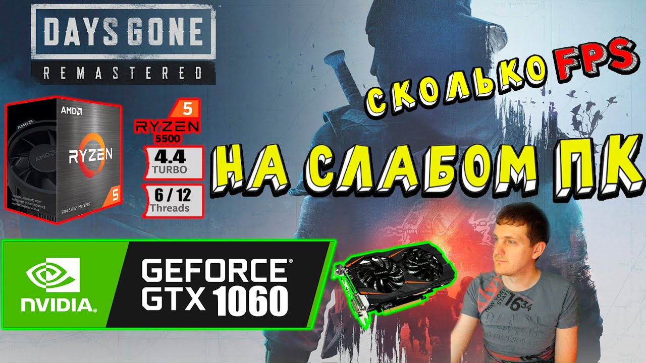 GTX 1060 в Days Gone Remastered на слабом пк