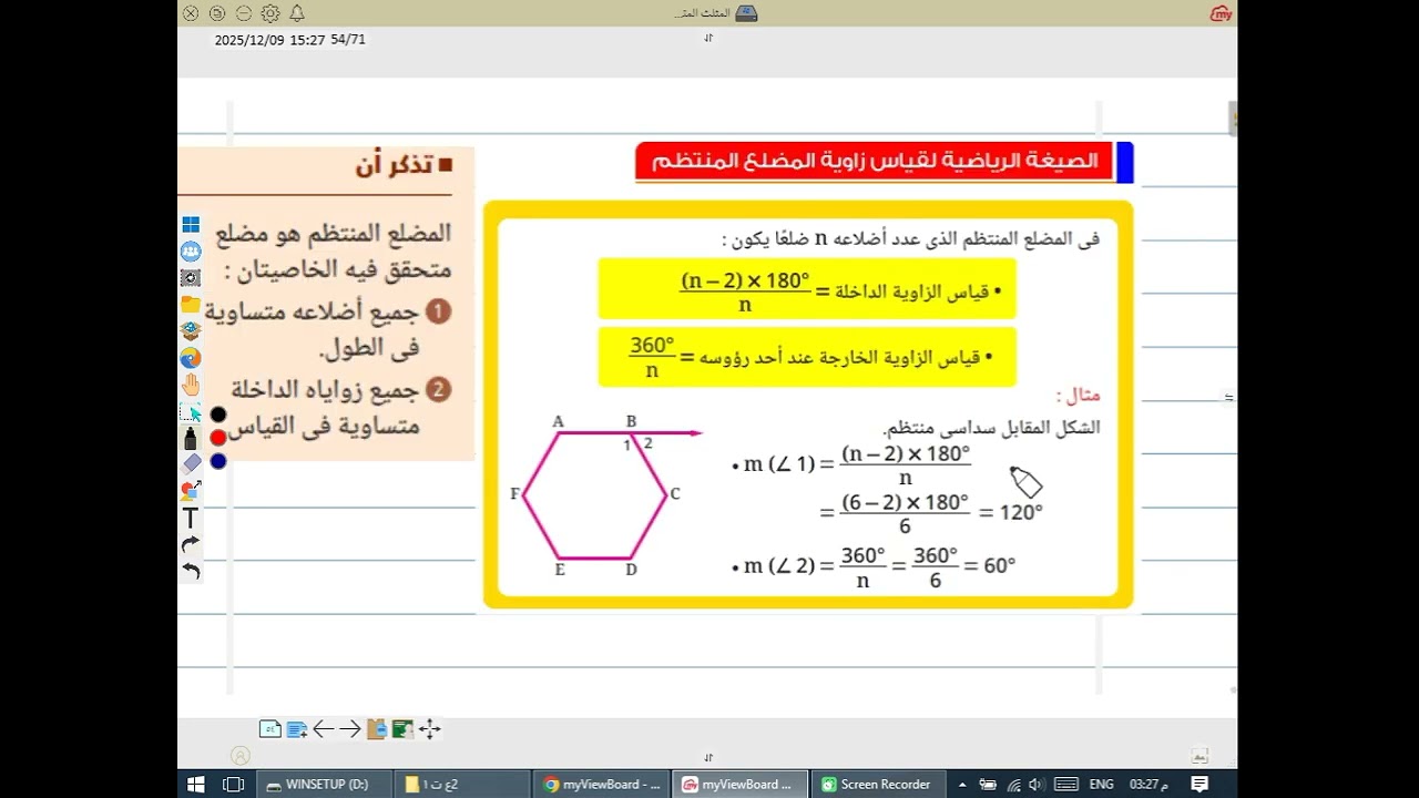 الزوايا الداخلة و الخارجة للمضلعات تانية اعدادي