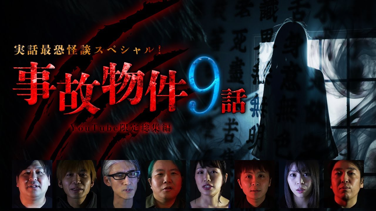 【YouTube限定総集編]】実話最恐怪談スペシャル！事故物件9話！