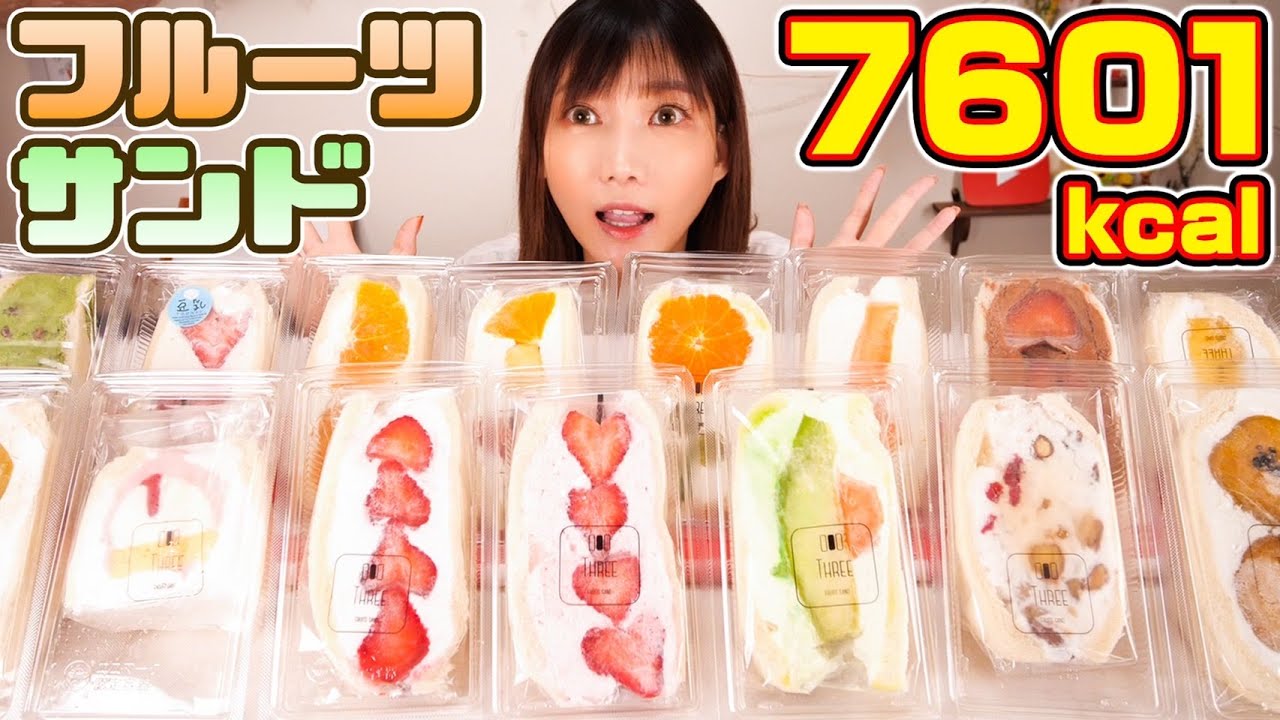 【大食い】生クリーム天国！行列のできる激カワフルーツサンド[7601kcal]FRUITS SAND THREE【木下ゆうか】