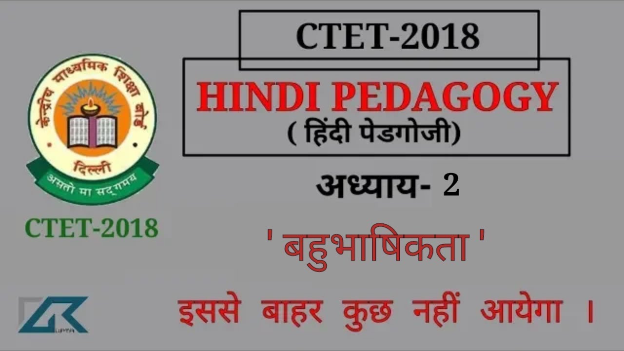 CTET 2018, हिंदी पेडगोगी (शिक्षाशास्त्र)Ch-2 बहुभाषिकता  Hindi pedagogy ctet 2018,important notes,