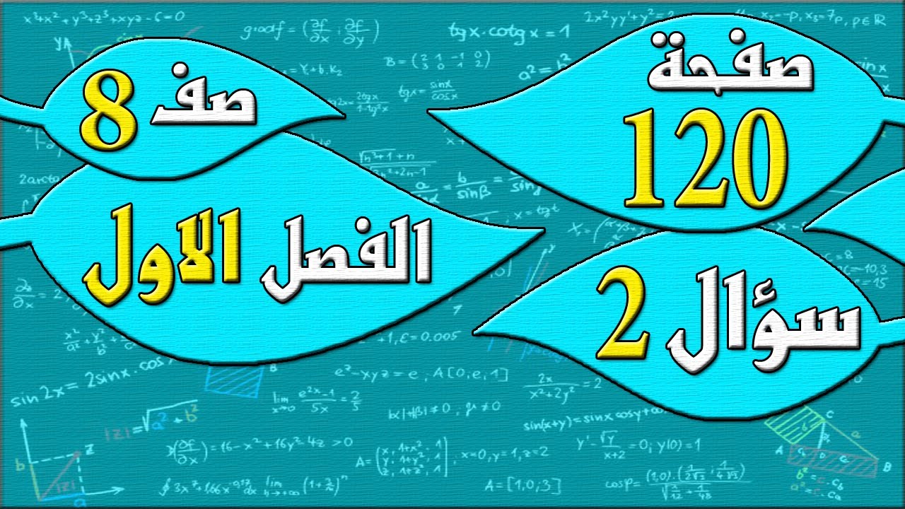 صفحة 120 سؤال 2  - رياضيات الصف الثامن - الفصل الاول  , مهندس نايف العنزي