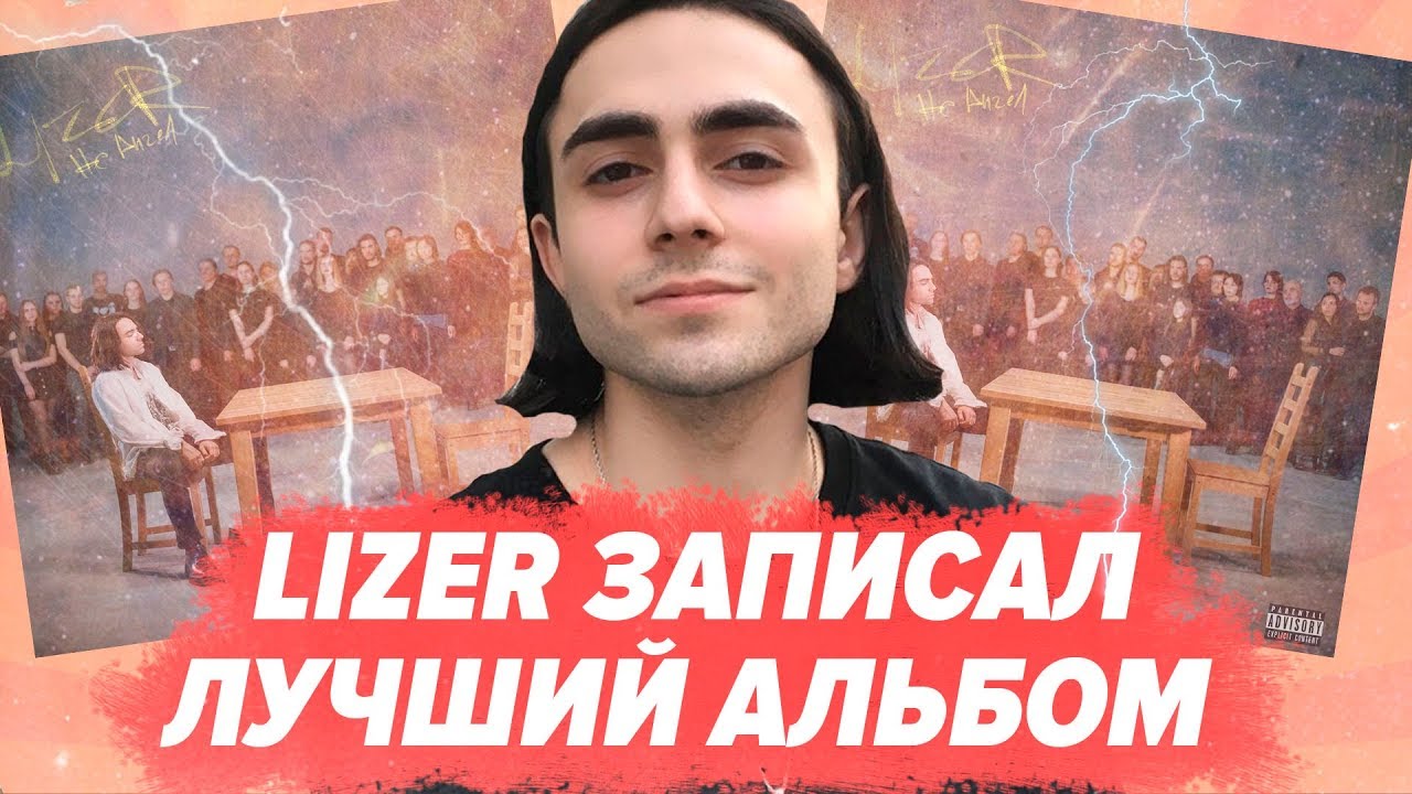 ПОЛНЫЙ РАЗБОР LIZER - НЕ АНГЕЛ / КЕМ ВДОХНОВИЛСЯ? / ОТСЫЛКИ