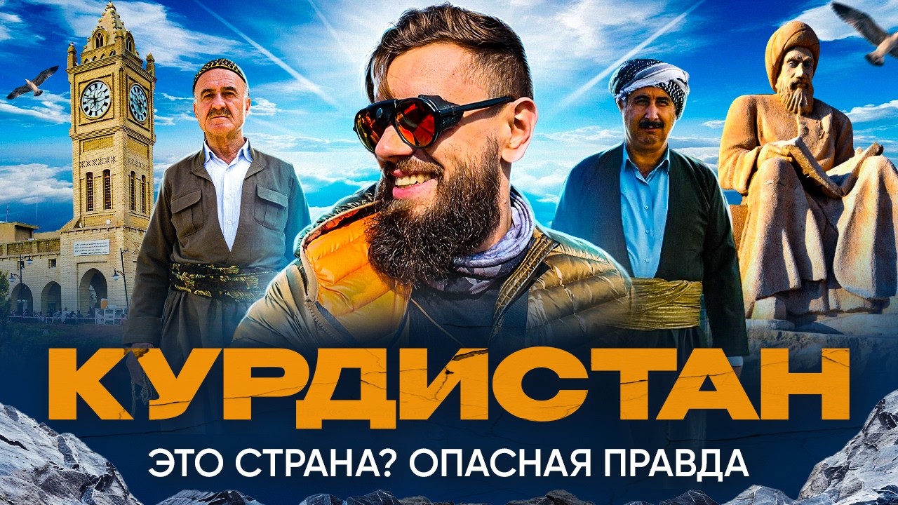 Курдистан - непризнанная страна курдов, почему?