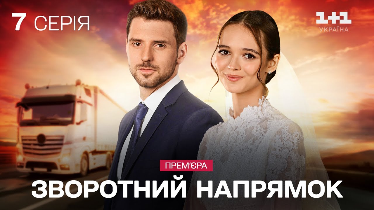 ГОЛОВНА ПРЕМ'ЄРА! Зворотний напрямок. 7 серія