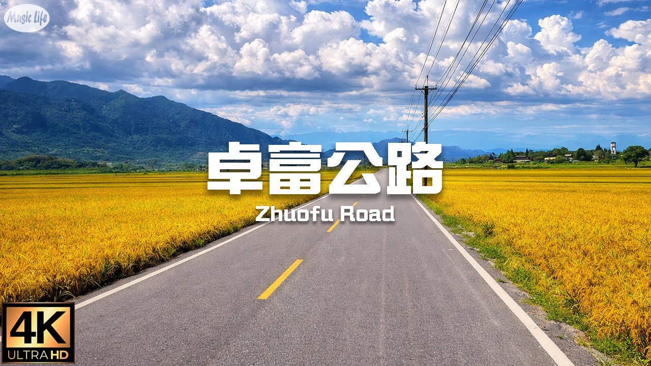 最美的公路17  卓富公路( 花75,花蓮玉里至台東池上)4K全紀錄 +開車音樂Pop Music for Driving. Road Trip Hualien, Taiwan.