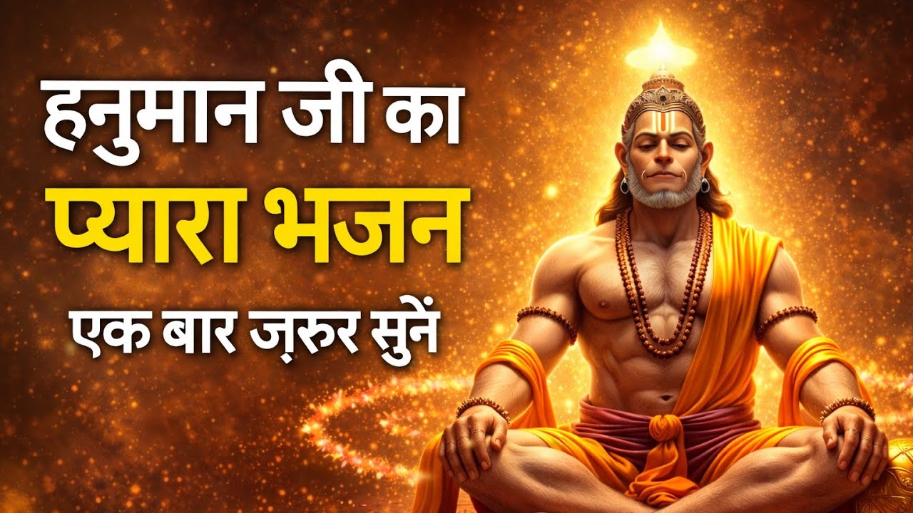 सुबह का सबसे शक्तिशाली हनुमान भजन | संकट मोचन हनुमान | Hanuman Bhajan | Bajrangbali Bhajan 2026
