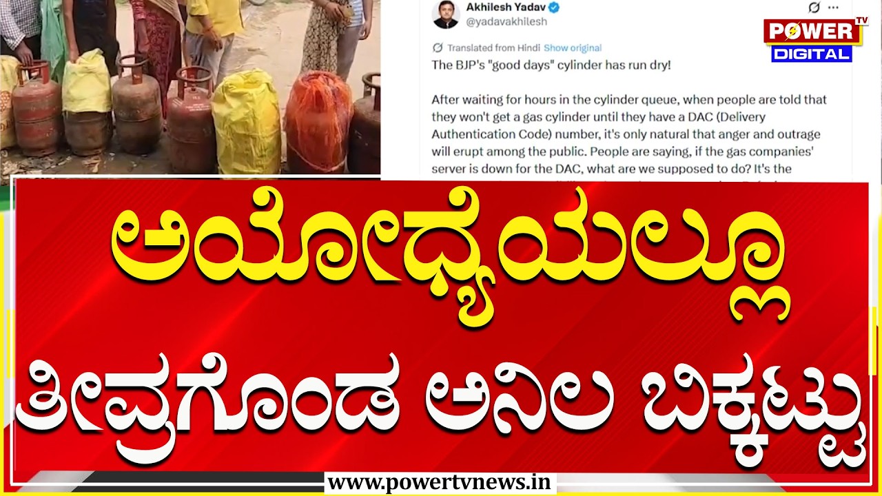 Shortage Of Gas Cylinders : ಅಯೋಧ್ಯೆಯಲ್ಲೂ ತೀವ್ರಗೊಂಡ ಅನಿಲ ಬಿಕ್ಕಟ್ಟು | Power Tv