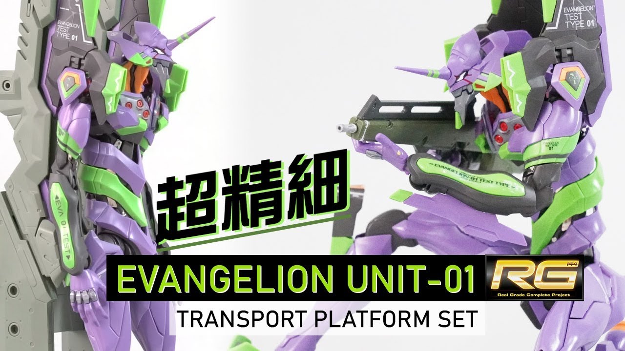 【精細之作】RG《新世紀福音戰士》EVA初號機 DX | EVANGELION UNIT-01 TRANSPORT PLATFORM SET