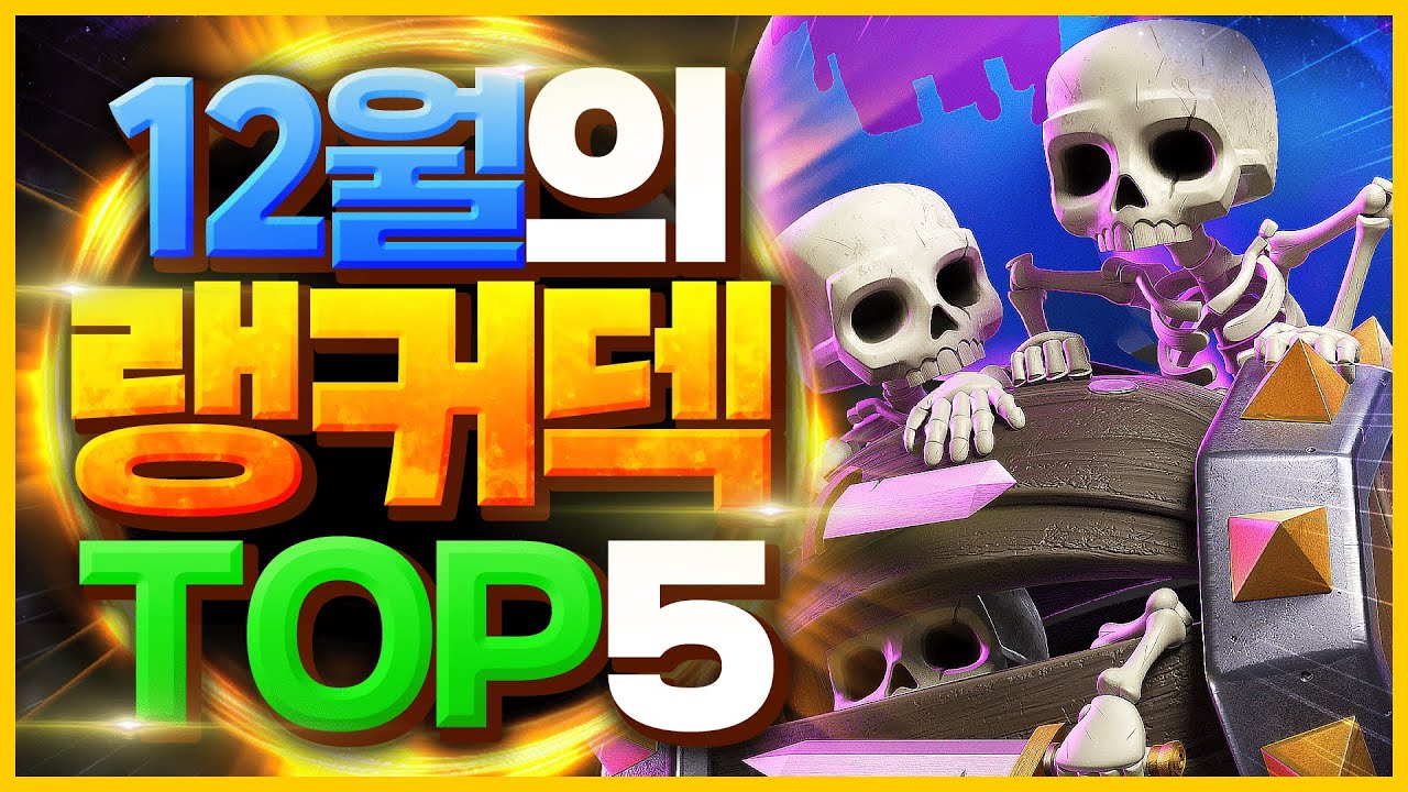 클래시로얄 랭커덱 TOP 5 - 히어로가 출시됐는데 놀랍게도 아무도 안 쓰는 랭커덱 총정리【클래시로얄 덱추천】